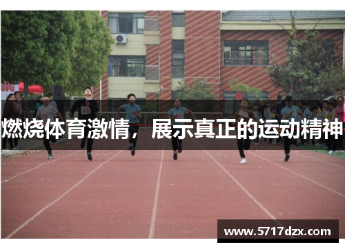 燃烧体育激情，展示真正的运动精神
