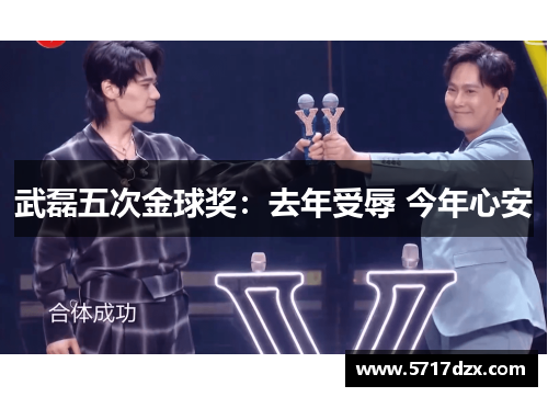 武磊五次金球奖：去年受辱 今年心安