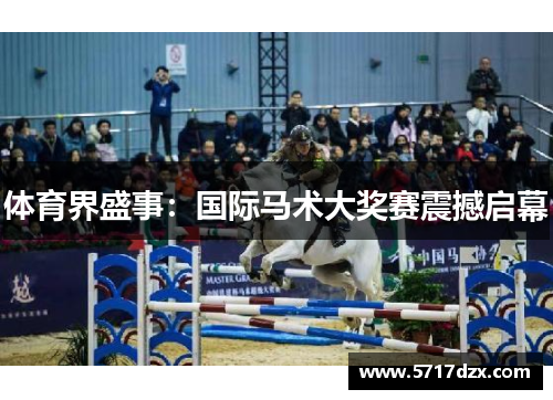 体育界盛事：国际马术大奖赛震撼启幕