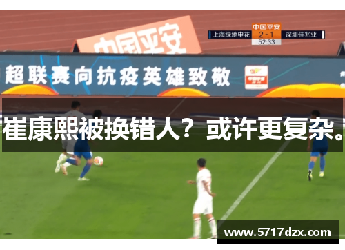 崔康熙被换错人？或许更复杂。