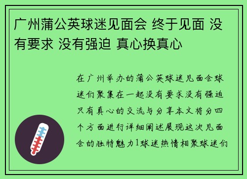 广州蒲公英球迷见面会 终于见面 没有要求 没有强迫 真心换真心