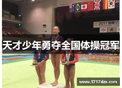 天才少年勇夺全国体操冠军