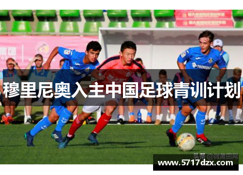 穆里尼奥入主中国足球青训计划