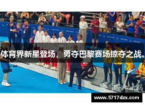 体育界新星登场，勇夺巴黎赛场掠夺之战。