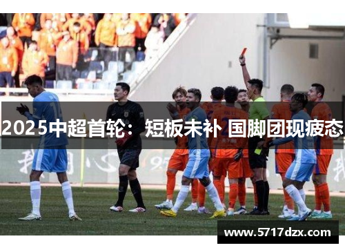 2025中超首轮：短板未补 国脚团现疲态