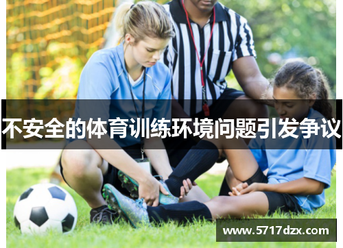 不安全的体育训练环境问题引发争议