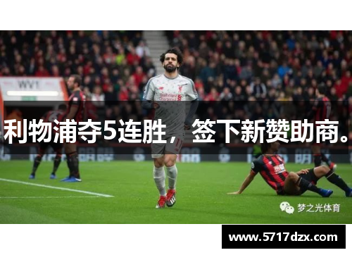 利物浦夺5连胜，签下新赞助商。