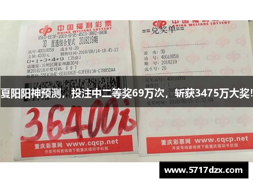 夏阳阳神预测，投注中二等奖69万次，斩获3475万大奖！
