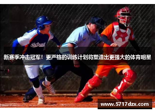 新赛季冲击冠军！更严格的训练计划将塑造出更强大的体育明星