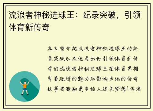 流浪者神秘进球王：纪录突破，引领体育新传奇