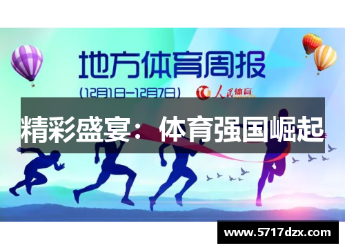 精彩盛宴：体育强国崛起