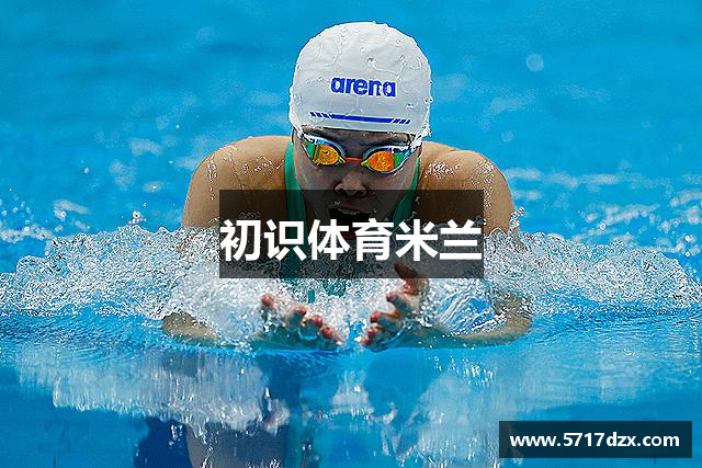 初识体育米兰